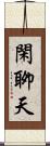 閑聊天 Scroll