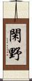 閑野 Scroll