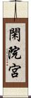 閑院宮 Scroll