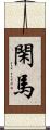 閑馬 Scroll