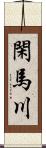 閑馬川 Scroll