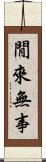 閒來無事 Scroll