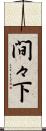 間々下 Scroll