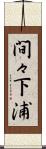 間々下浦 Scroll
