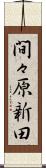 間々原新田 Scroll