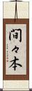 間々本 Scroll