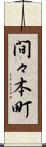 間々本町 Scroll