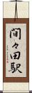 間々田駅 Scroll