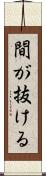 間が抜ける Scroll