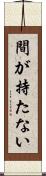 間が持たない Scroll