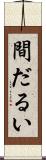 間だるい Scroll