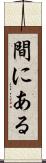 間にある Scroll