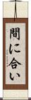 間に合い Scroll