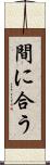 間に合う Scroll