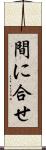 間に合せ Scroll