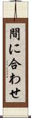間に合わせ Scroll