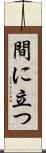 間に立つ Scroll