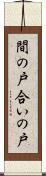 間の戸 Scroll