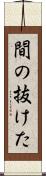 間の抜けた Scroll