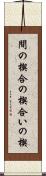 間の楔 Scroll