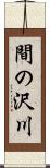 間の沢川 Scroll
