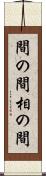 間の間 Scroll