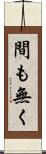 間も無く Scroll