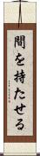 間を持たせる Scroll