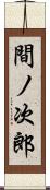 間ノ次郎 Scroll
