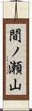 間ノ瀬山 Scroll