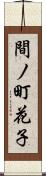 間ノ町花子 Scroll