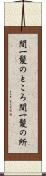 間一髪のところ Scroll
