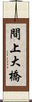 間上大橋 Scroll