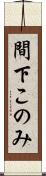 間下このみ Scroll