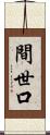 間世口 Scroll