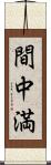 間中満 Scroll