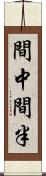 間中 Scroll