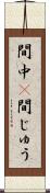 間中(P) Scroll
