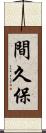 間久保 Scroll