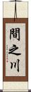 間之川 Scroll