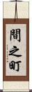 間之町 Scroll