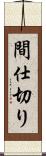 間仕切り Scroll