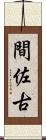 間佐古 Scroll
