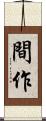間作 Scroll