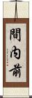 間内前 Scroll