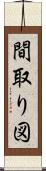 間取り図 Scroll