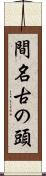 間名古の頭 Scroll