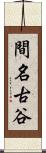 間名古谷 Scroll