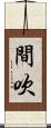 間吹 Scroll