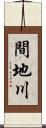 間地川 Scroll